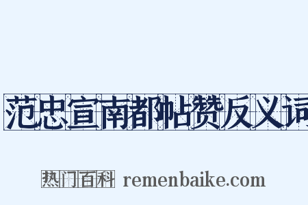 范忠宣南都帖赞反义词是什么意思的图片